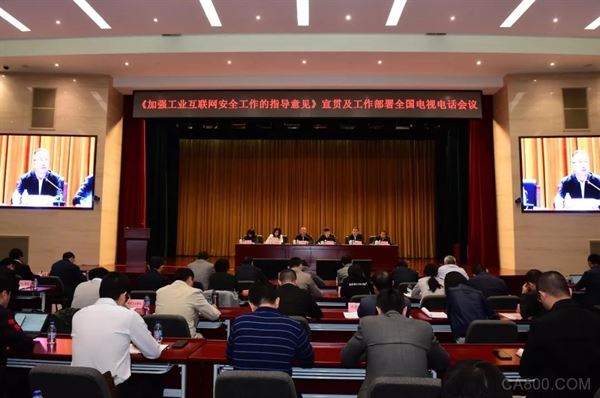 工信部召開(kāi)《加強(qiáng)工業(yè)互聯(lián)網(wǎng)安全工作的指導(dǎo)意